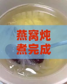 燕窝炖煮完成后更佳容器选择与存放方法解析