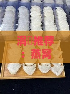 涓夎推荐：燕窝大条与三角盏，哪一款更适合您？