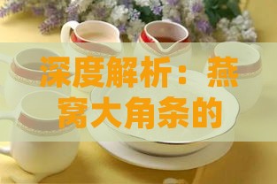 深度解析：燕窝大角条的特点、挑选方法与食用功效