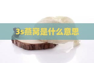 3s燕窝是什么意思