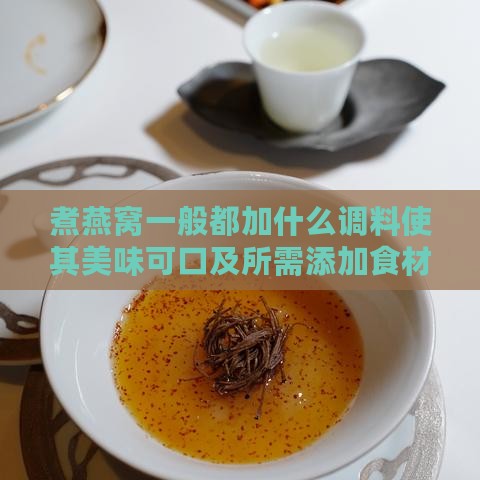 煮燕窝一般都加什么调料使其美味可口及所需添加食材一览