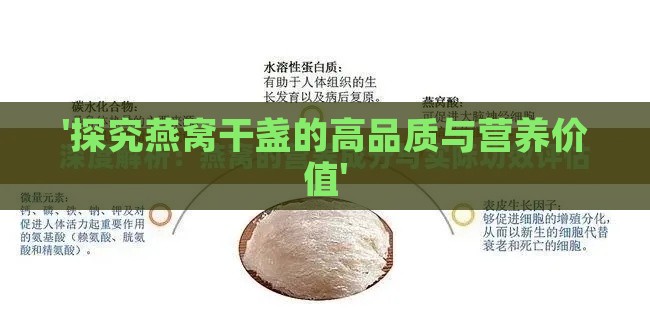 '探究燕窝干盏的高品质与营养价值'