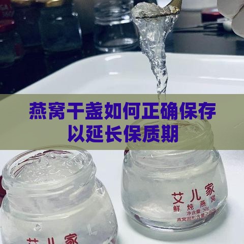 燕窝干盏如何正确保存以延长保质期