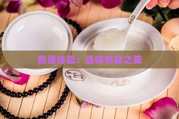 燕语诗篇：品味燕窝之美