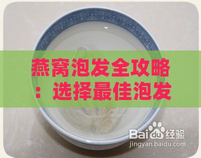 燕窝泡发全攻略：选择更佳泡发液与详细步骤解析