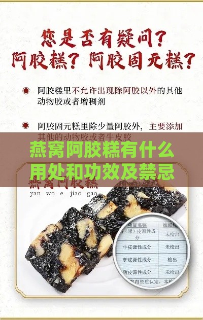 燕窝阿胶糕有什么用处和功效及禁忌与作用一览