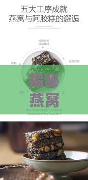 揭秘燕窝阿胶糕：多重功效助力健康与美容