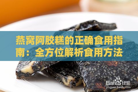 燕窝阿胶糕的正确食用指南：全方位解析食用方法与注意事项