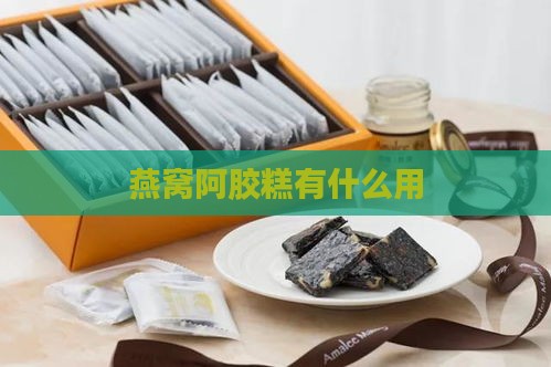 燕窝阿胶糕有什么用