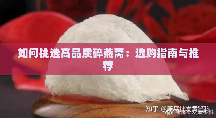 如何挑选高品质碎燕窝：选购指南与推荐