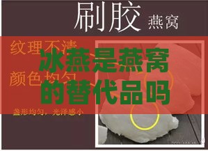 冰燕是燕窝的替代品吗，还是嘛（长度：36字节）