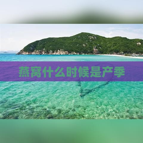 燕窝什么时候是产季