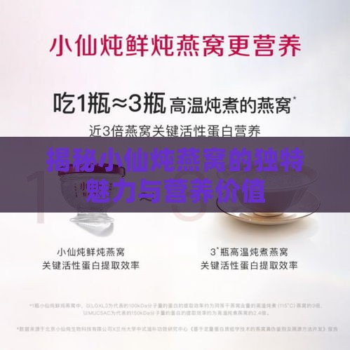 揭秘小仙炖燕窝的独特魅力与营养价值