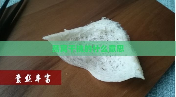 燕窝干挑的什么意思