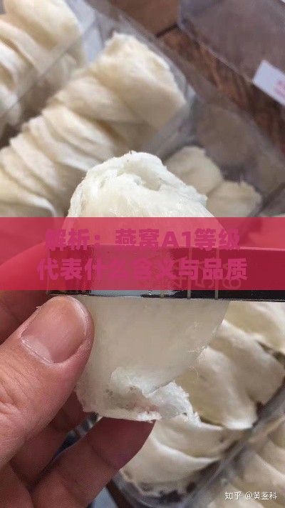 解析：燕窝A1等级代表什么含义与品质特征