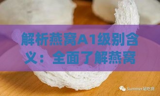 解析燕窝A1级别含义：全面了解燕窝质量分级与选购要点