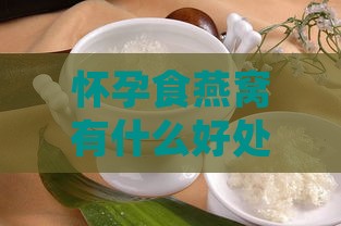 怀孕食燕窝有什么好处、功效与作用？