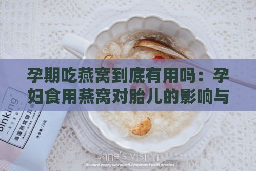 孕期吃燕窝到底有用吗：孕妇食用燕窝对胎儿的影响与效果探讨