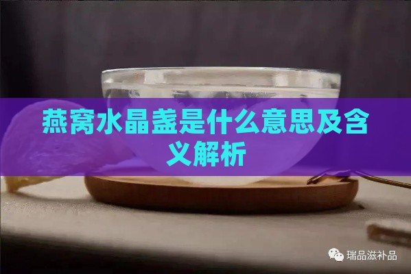 燕窝水晶盏是什么意思及含义解析