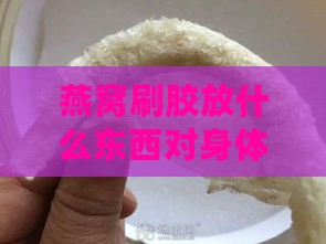 燕窝刷胶放什么东西对身体更好及对身体的影响