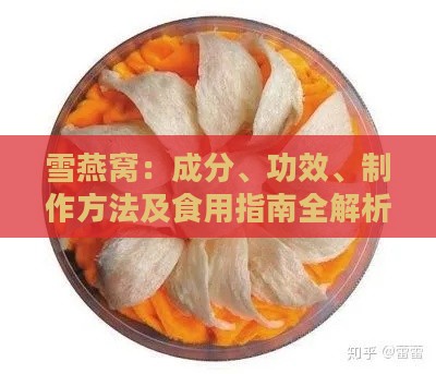 雪燕窝：成分、功效、制作方法及食用指南全解析