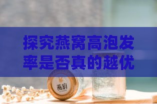 探究燕窝高泡发率是否真的越优质越好