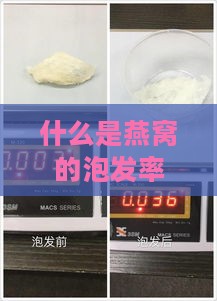 什么是燕窝的泡发率