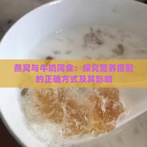 燕窝与牛奶同食：探究营养搭配的正确方式及其影响