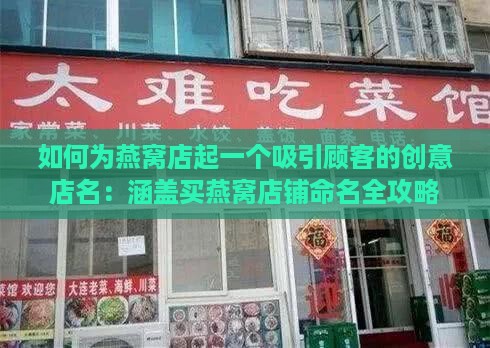 如何为燕窝店起一个吸引顾客的创意店名：涵盖买燕窝店铺命名全攻略