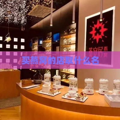 买燕窝的店取什么名