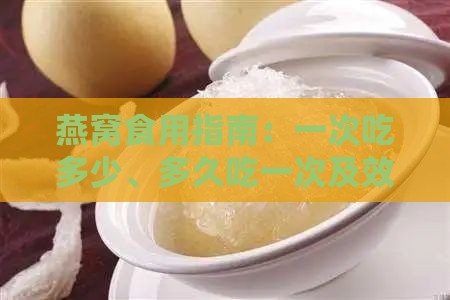 燕窝食用指南：一次吃多少、多久吃一次及效果评估全解析