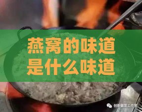 燕窝的味道是什么味道及其口感特点如何