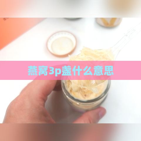 燕窝3p盏什么意思