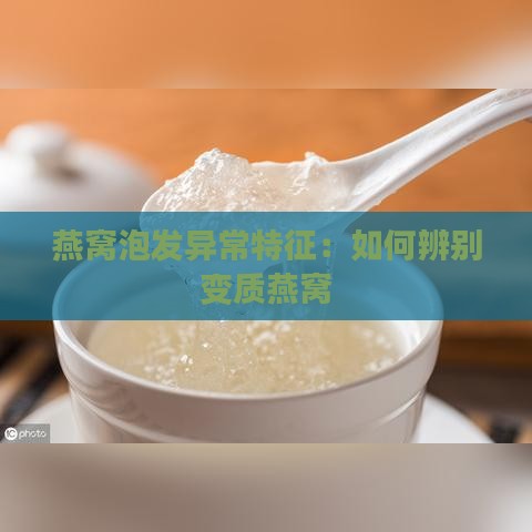 燕窝泡发异常特征：如何辨别变质燕窝