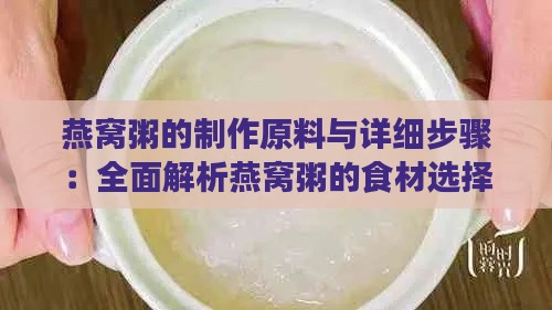 燕窝粥的制作原料与详细步骤：全面解析燕窝粥的食材选择与烹饪技巧