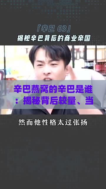 辛巴燕窝的辛巴是谁：揭秘背后较量、当事人及幕后推手，涉及