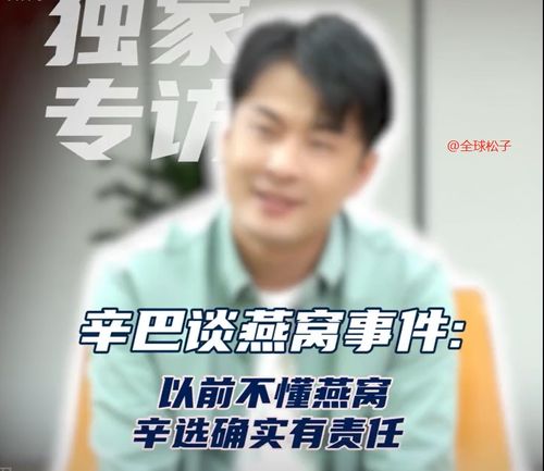 辛巴燕窝的辛巴是谁：揭秘背后较量、当事人及幕后推手，涉及