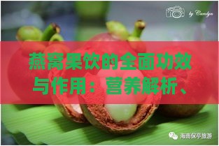 燕窝果饮的全面功效与作用：营养解析、适用人群及制作方法一览