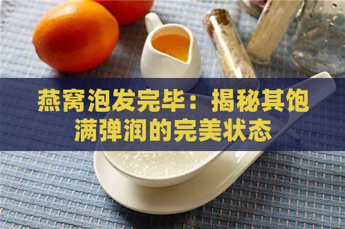 燕窝泡发完毕：揭秘其饱满弹润的完美状态