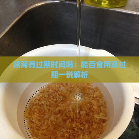 燕窝有过期时间吗：能否食用及过期一说解析