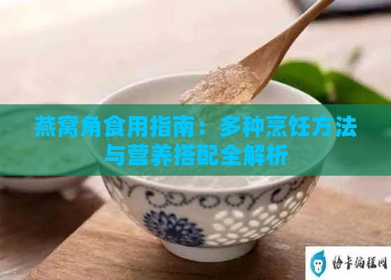 燕窝角食用指南：多种烹饪方法与营养搭配全解析