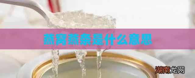 燕窝燕条是什么意思