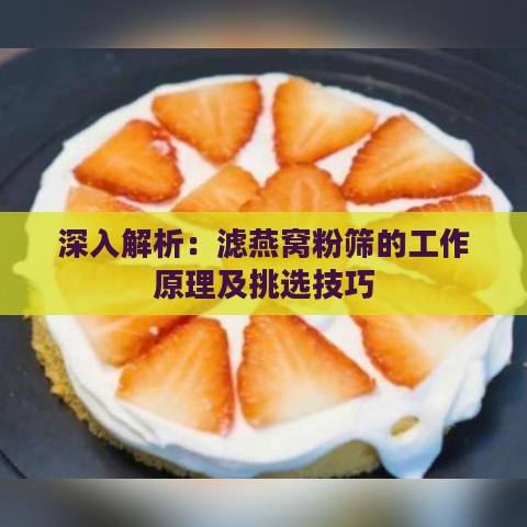 深入解析：滤燕窝粉筛的工作原理及挑选技巧