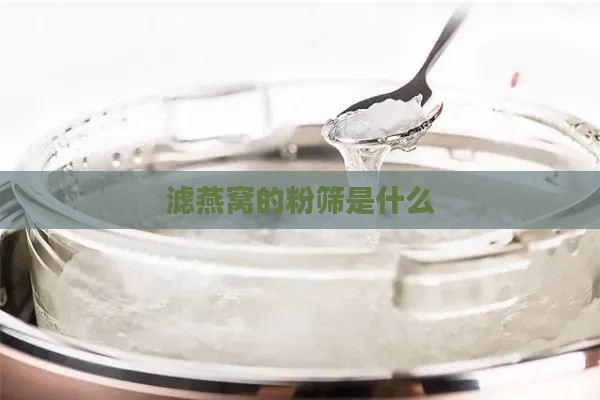 滤燕窝的粉筛是什么