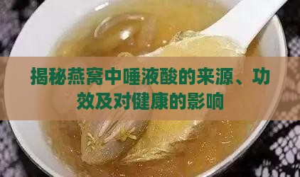 揭秘燕窝中唾液酸的来源、功效及对健康的影响