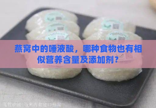 燕窝中的唾液酸，哪种食物也有相似营养含量及添加剂？