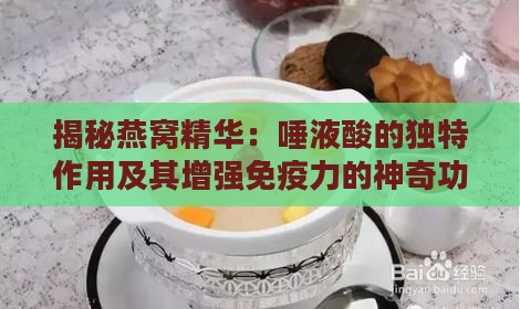 揭秘燕窝精华：唾液酸的独特作用及其增强免疫力的神奇功效