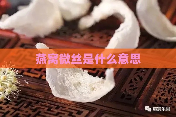 燕窝微丝是什么意思