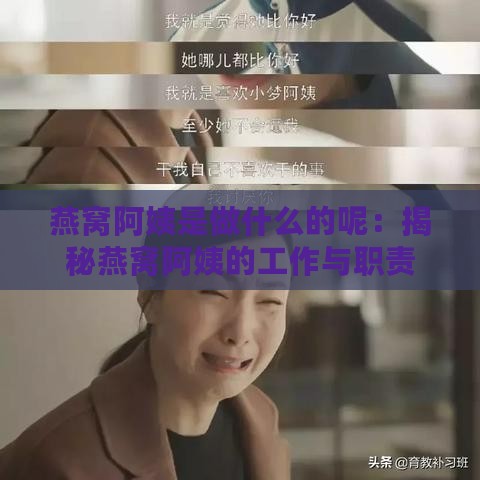 燕窝阿姨是做什么的呢：揭秘燕窝阿姨的工作与职责