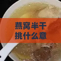 燕窝半干挑什么意思